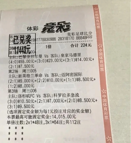神!彩民224元中竞彩1.1万 擒巴黎55倍比分-票