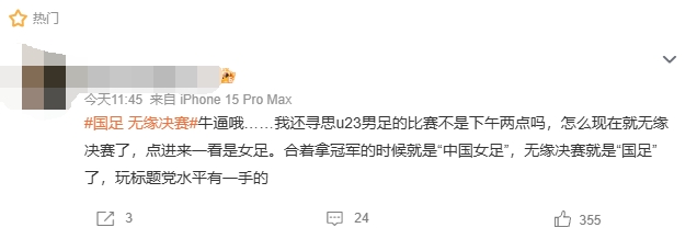 U23国足赛前,#国足无缘决赛#的微博词条引热议,实际指的是女足 U23国足赛前,#国足无缘决赛#的微博词条引热议,实际指的是女足
