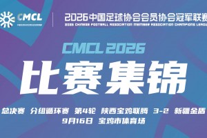 09月16日 中冠决赛阶段分组赛第4轮 陕西宝鸡联腾 VS 新疆金盾 全场录像