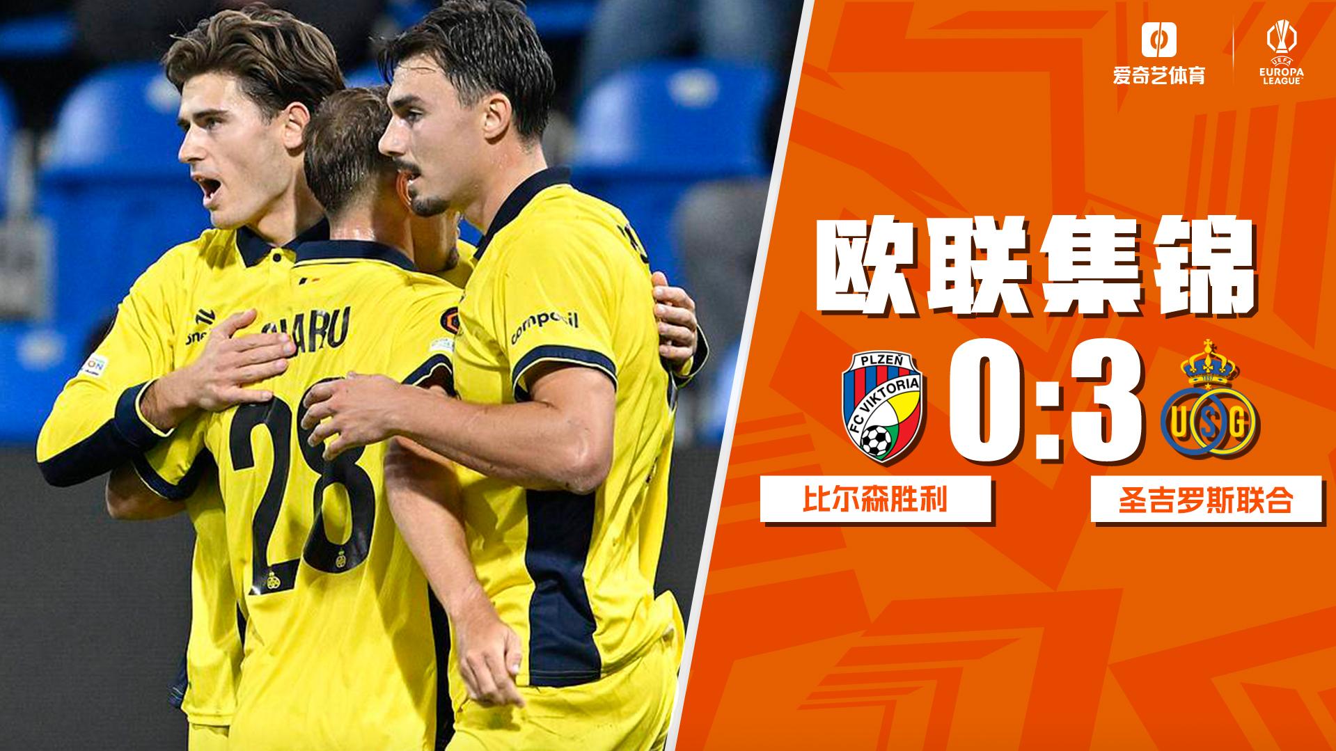 09月18日 欧联杯联赛阶段第1轮 比尔森胜利vs圣吉罗斯 全场录像