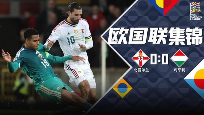 09月29日 欧国联B2组第2轮 北爱尔兰vs匈牙利 全场录像